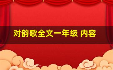 对韵歌全文一年级 内容